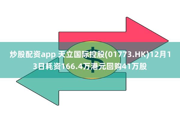 炒股配资app 天立国际控股(01773.HK)12月13日耗资166.4万港元回购41万股