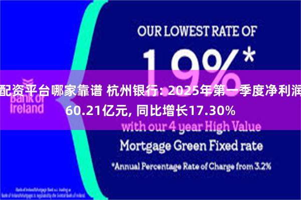 配资平台哪家靠谱 杭州银行: 2025年第一季度净利润60.21亿元, 同比增长17.30%