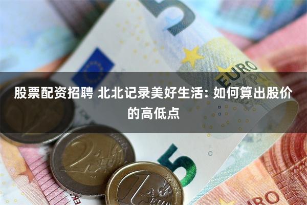 股票配资招聘 北北记录美好生活: 如何算出股价的高低点