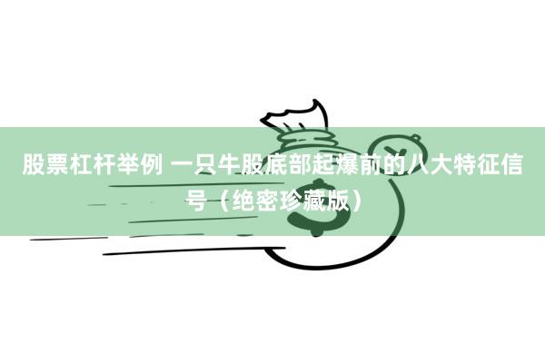 股票杠杆举例 一只牛股底部起爆前的八大特征信号(绝密珍藏版)