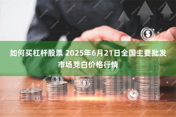 如何买杠杆股票 2025年6月21日全国主要批发市场茭白价格行情