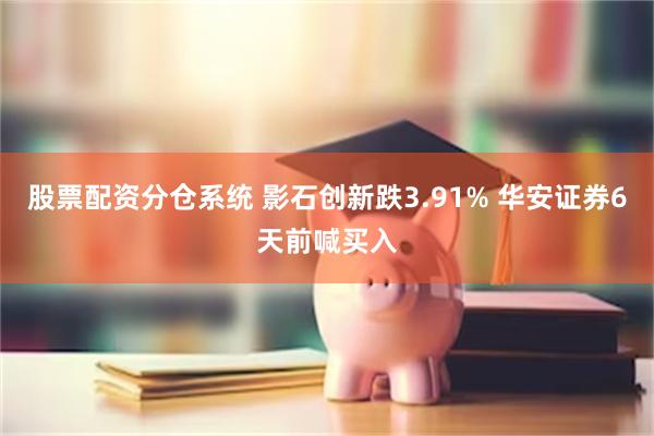 股票配资分仓系统 影石创新跌3.91% 华安证券6天前喊买入