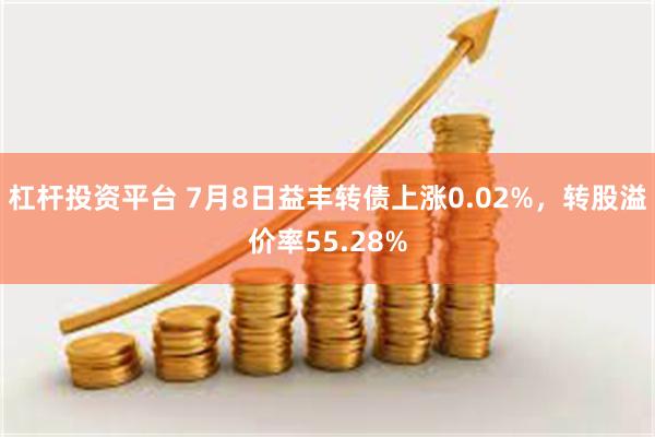 杠杆投资平台 7月8日益丰转债上涨0.02%，转股溢价率55.28%