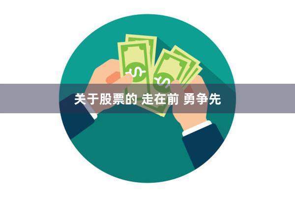 关于股票的 走在前 勇争先
