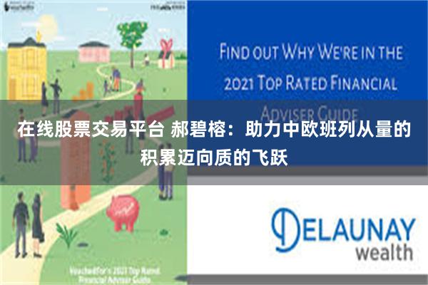 在线股票交易平台 郝碧榕：助力中欧班列从量的积累迈向质的飞跃